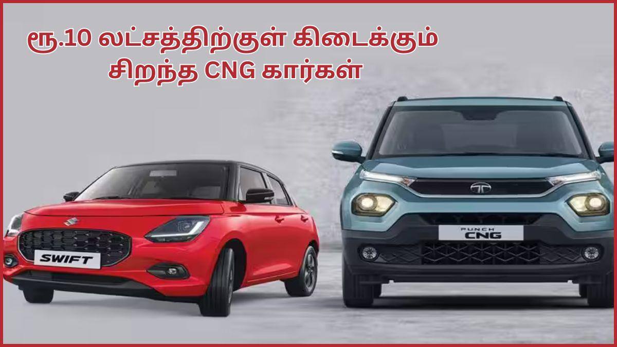 Affordable CNG Cars: ரூ.10 லட்சத்துக்குள்ள ஒரு நல்ல CNG கார தேடுறீங்களா.? அப்போ இந்த லிஸ்ட் பார்த்து Select பண்ணுங்க