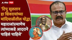 टिपू सुलतान हे शिवाजी महाराजांच्या समकक्ष योद्धे होते, हर्षवर्धन सपकाळांच्या वक्तव्याने वादाचा भडका