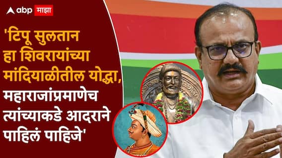 Chhatrapati Shivaji Maharaj and Tipu Sultan: टिपू सुलतान हे शिवाजी महाराजांच्या समकक्ष योद्धे होते, हर्षवर्धन सपकाळांच्या वक्तव्याने वादाचा भडका