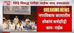 Ganesh Naik Vs Eknath Shinde : एकनाथ शिंदे विरुद्ध गणेश नाईक पुन्हा वाद उफाळला