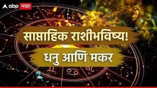Weekly Horoscope : धनु आणि मकर राशींसाठी फेब्रुवारीचा तिसरा आठवडा संघर्षाचा; निर्णय घेताना 10 वेळा विचार करा, साप्ताहिक राशीभविष्य