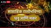 Weekly Horoscope : धनु आणि मकर राशींसाठी फेब्रुवारीचा तिसरा आठवडा संघर्षाचा; निर्णय घेताना 10 वेळा विचार करा, साप्ताहिक राशीभविष्य