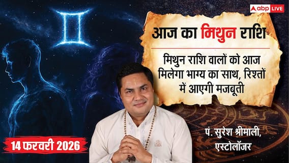 Aaj ka Mithun Rashifal 14 February 2026: मिथुन राशि ब्यूटी और कॉस्मेटिक कारोबार में होगी चांदी, नौकरीपेशा लोगों को मिलेगी नई जिम्मेदारी Aaj ka Mithun Rashifal 14 February 2026: मिथुन राशि ब्यूटी और कॉस्मेटिक कारोबार में होगी चांदी, नौकरीपेशा लोगों को मिलेगी नई जिम्मेदारी