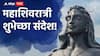 Mahashivratri Wishes 2026 : नमो नमो जी शंंकरा...! महाशिवरात्रीच्या आपल्या नातेवाईकांना, मित्रमंडळींना द्या मराठमोळ्या शुभेच्छा; पाठवा 'हे' खास मेसेजेस