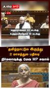 Derek O'Brien Challenge Nirmala | ``தமிழ்நாட்டுல இருந்து 2 மாசத்துல பதிலடி