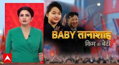 किम जोंग उन की बेटी..बनेगी नॉर्थ कोरिया की 'बेबी तानाशाह' ? | Janhit | ABP News
