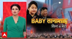 किम जोंग उन की बेटी..बनेगी नॉर्थ कोरिया की 'बेबी तानाशाह' ? | Janhit | ABP News