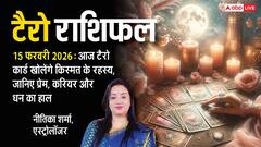 Tarot Prediction 15 February 2026: जानें रविवार का टैरो कार्ड से अपनी किस्मत और भाग्यांक?