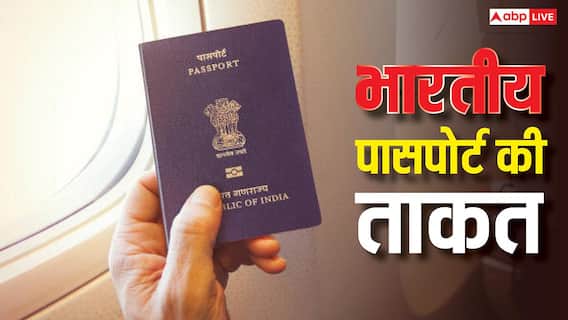 पासपोर्ट रैंकिंग में मजबूत हुआ भारत, लेकिन इन 2 देशों में अब नहीं मिल रही वीजा फ्री एंट्री, जानें क्यों? पासपोर्ट रैंकिंग में मजबूत हुआ भारत, लेकिन इन 2 देशों में अब नहीं मिल रही वीजा फ्री एंट्री, जानें क्यों?