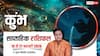 Kumbh Weekly Horoscope 2026: कुंभ राशि वालों को ऑफिस में मिलेगी खुशखबरी, पार्टरन का सहयोग सोने पर सुहागा बनेगा