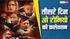 O Romeo BO Day 3 Live: तीसरे दिन ओ रोमियो का धमाल, शाहिद कपूर की फिल्म ने 10 बजे तक किया इतना कलेक्शन