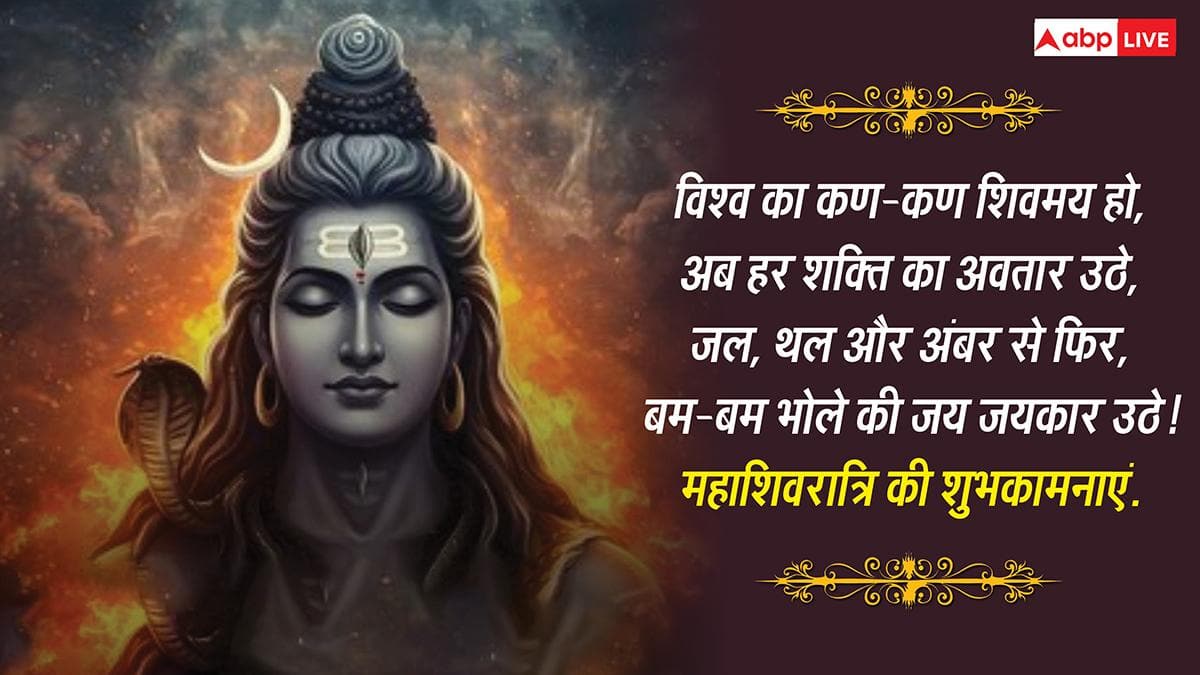 Happy Mahashivratri 2026 Wishes: महाशिवरात्रि के 10 नए शुभकामनाएं संदेश, अपनों को भेजें और कहें हर-हर महादेव