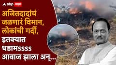 खाली पडलेलं विमान, लोकांची गर्दी, इतक्यात एक भयानक स्फोट अन्... अजित पवारांच्या अपघातानंतरचा 'तो' Unseen Video आला समोर