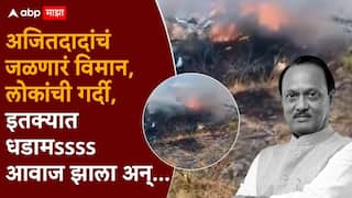 Ajit Pawar Plane Crash Video: अजित पवारांच्या अपघातानंतरचा 'तो' व्हिडीओ समोर, खाली पडलेलं विमान, लोकांची गर्दी, इतक्यात धडामssss आवाज झाला अन्...