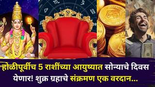 Holi 2026: होळीपूर्वीच 5 राशींच्या आयुष्यात सोन्याचे दिवस! शुक्र ग्रहाचे संक्रमण एक वरदान, गरिबीतून श्रीमंतीकडे वाटचाल, भरभराट...