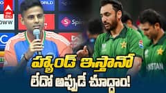 Suryakumar Yadav India vs Pakistan T20 World Cup | పాక్ తో మ్యాచ్ పై సూర్యకుమార్ హాట్ కామెంట్స్