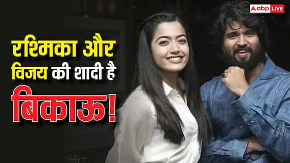 करोड़ों में रश्मिका मंदाना और विजय देवरकोंडा बेचेंगे अपनी शादी की स्ट्रीमिंग राइट्स? नेटफ्लिक्स ने दिया बड़ा ऑफर