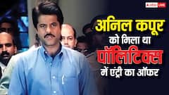 नायक की रिलीज के बाद अनिल कपूर को मिला था पॉलिटिकल पार्टी ज्वॉइन करने का ऑफर, इसीलिए किया था इनकार
