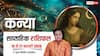 Kanya Weekly Horoscope 2026: कन्या राशि की महिला मित्र बनेगी सहारा, प्रॉपर्टी का मामला बनेगा चिंता का विषय
