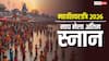 Mahashivratri Magh Mela Snan 2026: महाशिवरात्रि पर माघ मेला का अंतिम स्नान आज, पुण्य लाभ के लिए जुटे श्रद्धालु