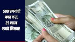 लखपती होण्याचा सोपा मार्ग, 500 रुपयांची बचत करा, 25 लाख रुपये मिळवा, जाणून घ्या सविस्तर माहिती 