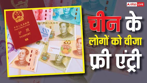 China Passport: भारत के मुकाबले कितना मजबूत है चीन का पासपोर्ट, चीनियों को कितने देशों में वीजा फ्री एंट्री? China Passport: भारत के मुकाबले कितना मजबूत है चीन का पासपोर्ट, चीनियों को कितने देशों में वीजा फ्री एंट्री?
