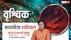 Vrishchik Weekly Horoscope 2026: वृश्चिक राशि को प्रमोशन-ट्रांसफर मिलेगा या अभी और करना होगा इंतजार, देखें वीकली राशिफल