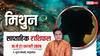Mithun Weekly Horoscope 2026: मिथुन राशि वालों को मिलेगी सरकारी मदद, चुकता होगा कर्ज!