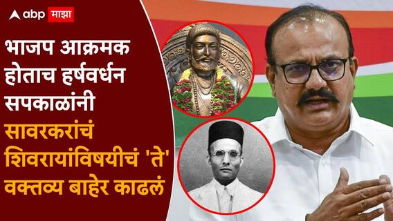 Harshwardhan Sapkal and Tipu Sultan: शिवरायांची टिपू सुलतानासोबत तुलना, भाजप आक्रमक होताच हर्षवर्धन सपकाळांनी सावरकरांचं 'ते' वक्तव्य बाहेर काढलं, म्हणाले... Harshwardhan Sapkal and Tipu Sultan: शिवरायांची टिपू सुलतानासोबत तुलना, भाजप आक्रमक होताच हर्षवर्धन सपकाळांनी सावरकरांचं 'ते' वक्तव्य बाहेर काढलं, म्हणाले...