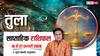 Tula Weekly Horoscope 2026: तुला वालों की बिजनेस ट्रिप होगी सफल या आएंगी अड़चनें जानें