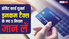 क्रेडिट कार्ड यूज करते हैं तो जान लें इनकम टैक्स के ये 5 नियम, 1 अप्रैल से हो रहा बदलाव