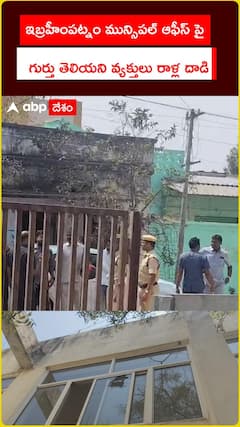 Unidentified people pelted stones at Ibrahimpatnam Municipal Office