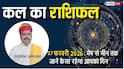 Kal Ka Rashifal 17 February 2026: वृष और धनु राशि वालों को मिल सकते हैं नौकरी के नए अवसर, पढ़ें अपनी राशि का भविष्य