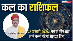 Kal Ka Rashifal 17 February 2026: वृष और धनु राशि वालों को मिल सकते हैं नौकरी के नए अवसर, पढ़ें अपनी राशि का भविष्य