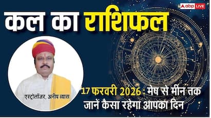 Kal Ka Rashifal 17 February 2026: वृष और धनु राशि वालों को मिल सकते हैं नौकरी के नए अवसर, पढ़ें अपनी राशि का भविष्य