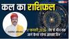 Kal Ka Rashifal 17 February 2026: वृष और धनु राशि वालों को मिल सकते हैं नौकरी के नए अवसर, पढ़ें अपनी राशि का भविष्य