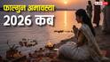 Falgun Amavasya 2026: 17 या 18 फरवरी कब है फाल्गुन अमावस्या, क्यों खास है ये
