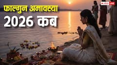 17 या 18 फरवरी कब है फाल्गुन अमावस्या, क्यों खास है ये