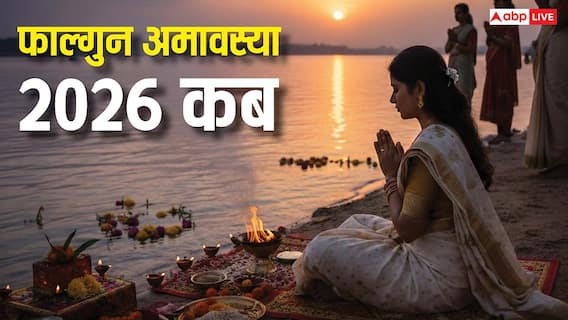 Falgun Amavasya 2026: 17 या 18 फरवरी कब है फाल्गुन अमावस्या, क्यों खास है ये Falgun Amavasya 2026: 17 या 18 फरवरी कब है फाल्गुन अमावस्या, क्यों खास है ये