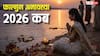 Falgun Amavasya 2026: 17 या 18 फरवरी कब है फाल्गुन अमावस्या, क्यों खास है ये