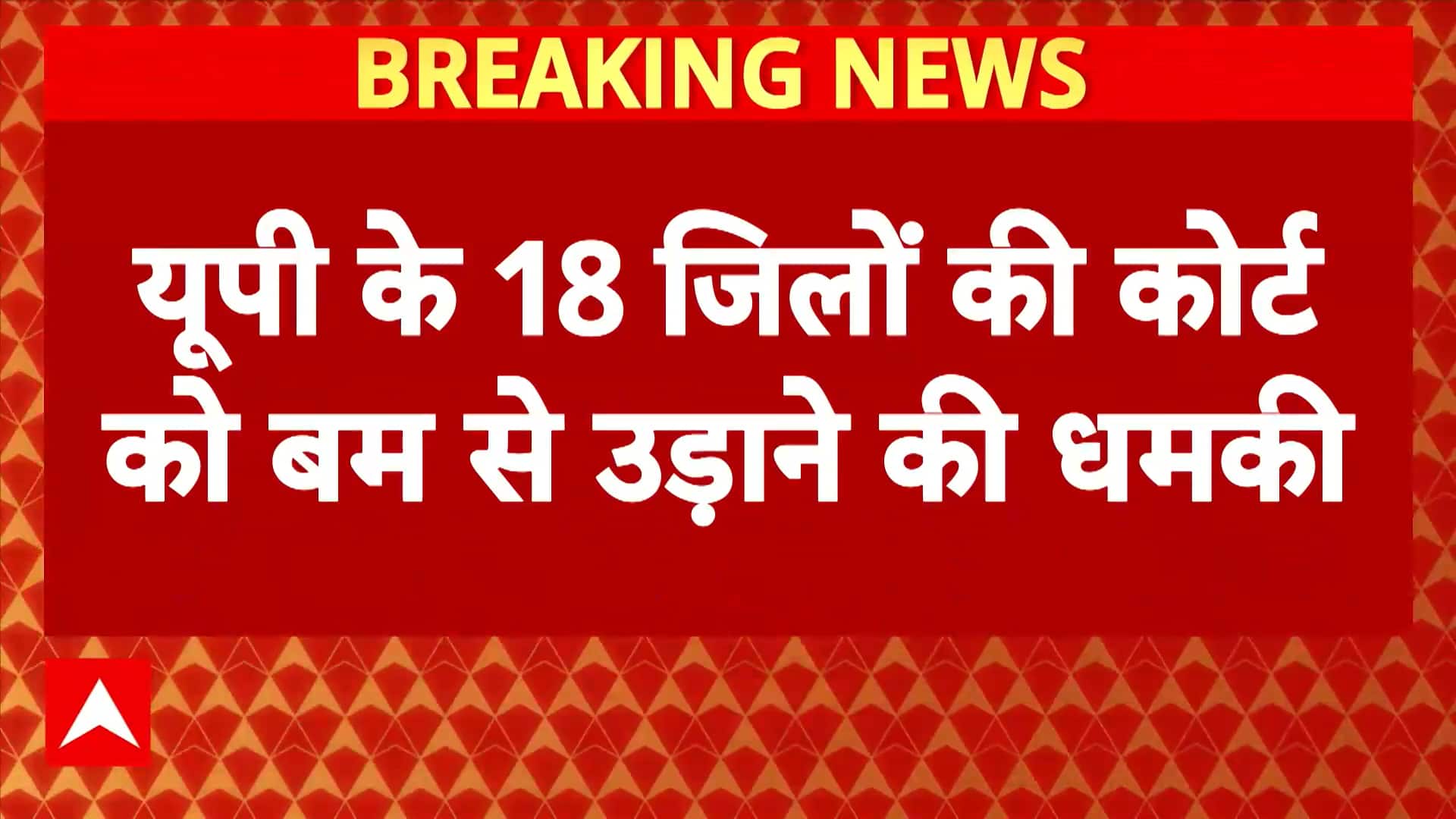 Breaking News: Bomb Threats to Courts in 18 Districts of Uttar Pradesh