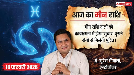Aaj ka Meen Rashifal 16 February 2026: मीन राशि मेहनत का मिलेगा पूरा फल, पुराने दोस्तों से मुलाकात कर ताजा होंगी यादें Aaj ka Meen Rashifal 16 February 2026: मीन राशि मेहनत का मिलेगा पूरा फल, पुराने दोस्तों से मुलाकात कर ताजा होंगी यादें