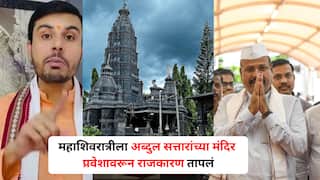 महाशिवरात्रीला अब्दुल सत्तारांच्या मंदिर प्रवेशामुळे राजकारण पेटलं, उबाठा गटाकडून सत्तारांची पाठराखण, समर्थकही तुटून पडले; नेमकं प्रकरण काय?