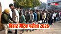 Bihar Board 10th Exam 2026: बिहार में मैट्रिक परीक्षा की तैयारी पूरी, 1699 सेंटर बने, जानिए क्या-क्या लेकर जा सकेंगे