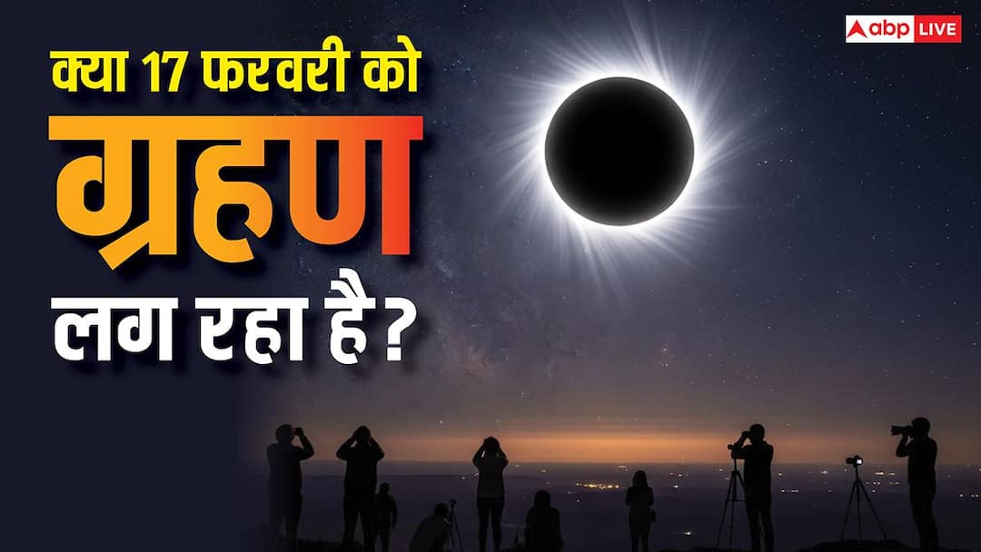 Surya Grahan 2026: 17 फरवरी को सूर्य ग्रहण लग रहा है क्या, क्यों हो रही चर्चा