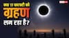 Surya Grahan 2026: 17 फरवरी को सूर्य ग्रहण लग रहा है क्या, क्यों हो रही चर्चा