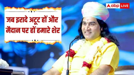 'बेटा फिर फंस गया बाप के चक्कर में', भारत-पाकिस्तान मैच पर देवकीनंदन ठाकुर की प्रतिक्रिया 'बेटा फिर फंस गया बाप के चक्कर में', भारत-पाकिस्तान मैच पर देवकीनंदन ठाकुर की प्रतिक्रिया