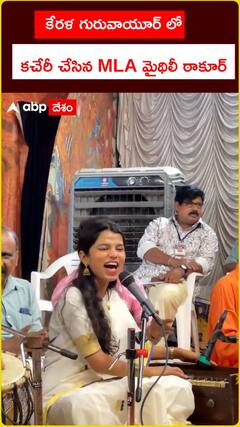 కేరళ గురువాయూర్ లో కచేరీ చేసిన MLA మైథిలీ ఠాకూర్