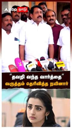 ”தவறி வந்த வார்த்தை” வருத்தம் தெரிவித்த நயினார் | Nainar Nagendran Apology On Trisha