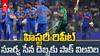 India vs Pakistan T20 World Cup Highlights | పాక్‌ను చిత్తు చేసిన భారత్